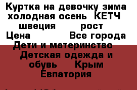 Куртка на девочку зима-холодная осень. КЕТЧ (швеция)92-98 рост  › Цена ­ 2 400 - Все города Дети и материнство » Детская одежда и обувь   . Крым,Евпатория